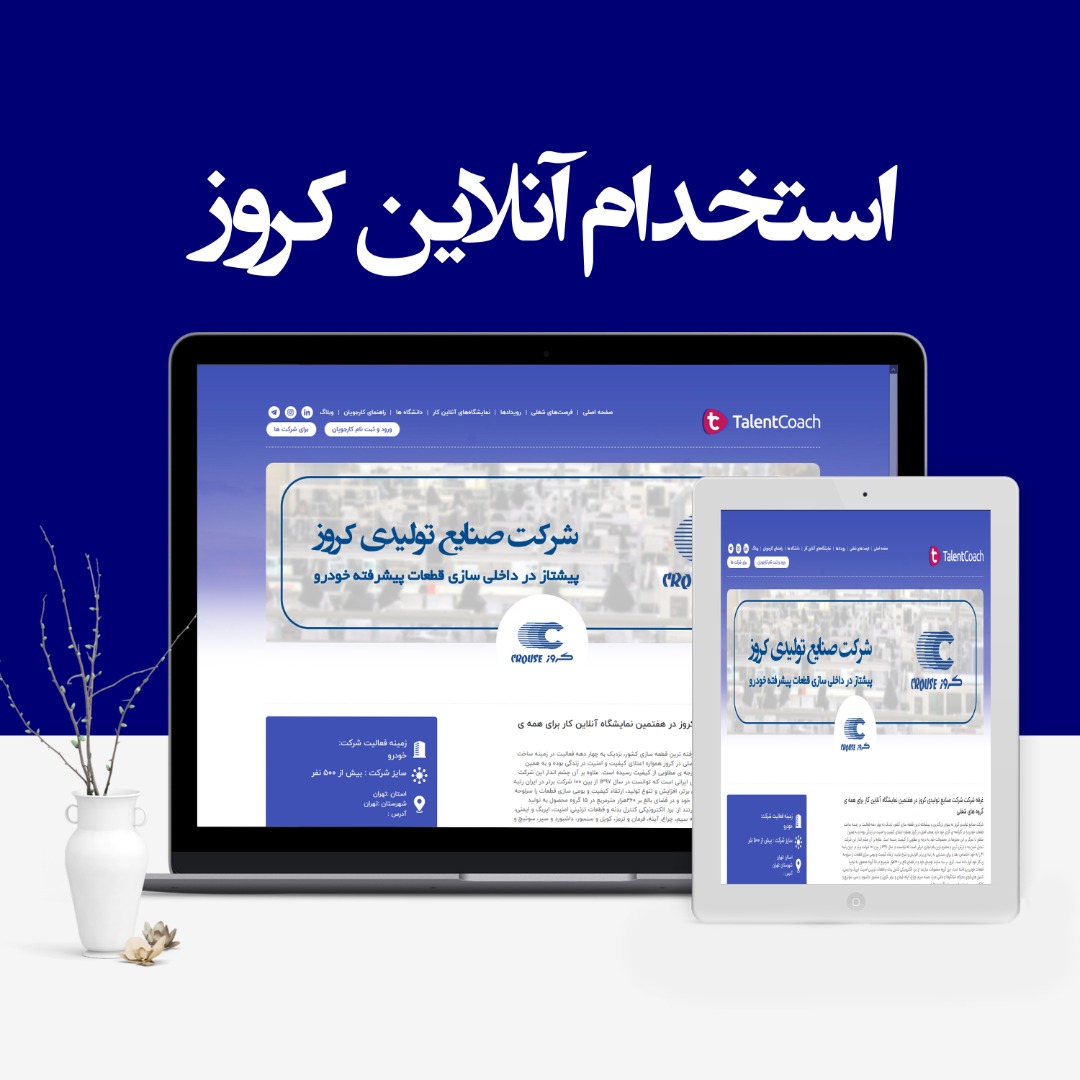 کروز از مهندسان و متخصصان دعوت به همکاری کرد